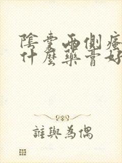 阴囊两侧瘙痒用什么药膏好