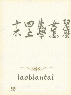 十四岁女儿叛逆不上学怎么办