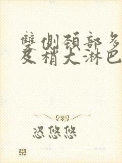 双侧颈部多发小及稍大淋巴结封面