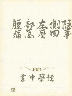 腹部左侧隐隐作痛怎么回事