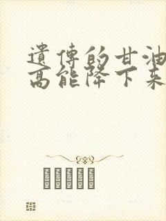 遗传的甘油三酯高能降下来吗封面