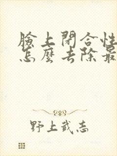 脸上闭合性痤疮怎么去除最有效