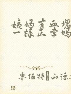 姨妈有血块像肉一样正常吗