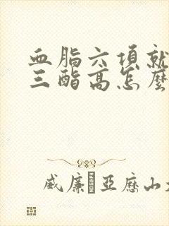 血脂六项就甘油三酯高怎么办