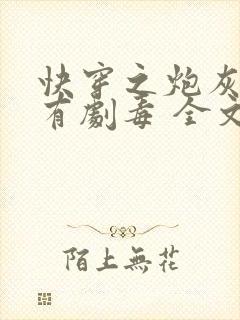 快穿之炮灰女配有剧毒 全文免费阅读免费