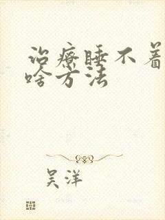 治疗睡不着觉有啥方法