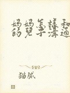 妈妈怎样和叛逆的儿子沟通