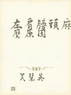 左肩膀头麻是什么原因