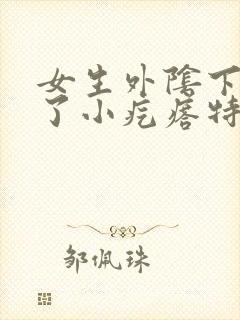 女生外阴下面长了小疙瘩特别痒怎么回事