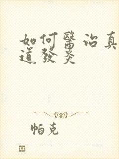 如何医治真菌阴道发炎