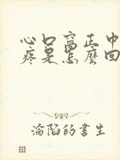 心口窝正中间胀疼是怎么回事