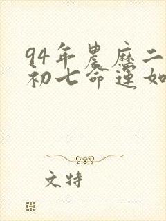 94年农历二月初七命运如何封面