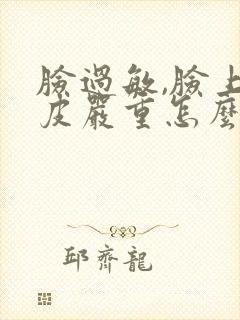 脸过敏,脸上蜕皮严重怎么办