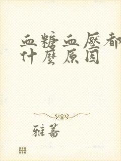 血糖血压都高是什么原因封面