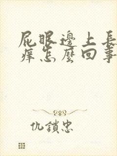 屁眼边上长疙瘩痒怎么回事封面