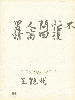 男人问忙不忙高情商回复封面