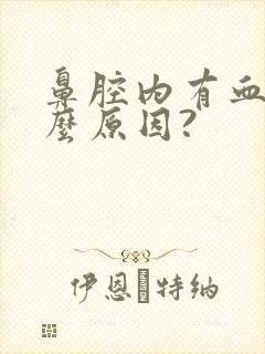 鼻腔内有血痂什么原因?封面