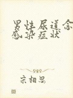 男性尿道念珠菌感染症状