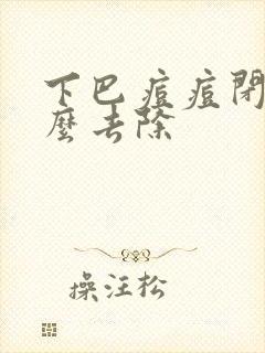 下巴痘痘闭口怎么去除