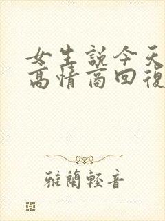 女生说今天很忙高情商回复