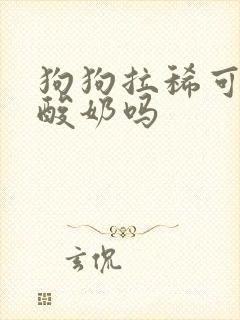 狗狗拉稀可以吃酸奶吗