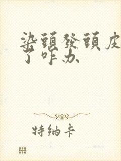 染头发头皮染黑了咋办