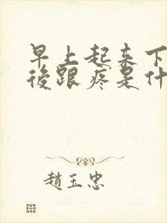 早上起来下床脚后跟疼是什么情况