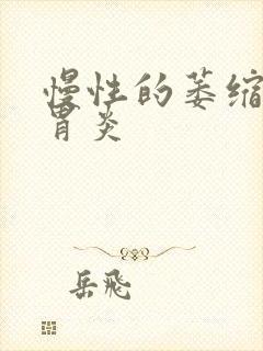 慢性的萎缩性的胃炎