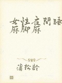 女性夜间睡觉手麻脚麻封面