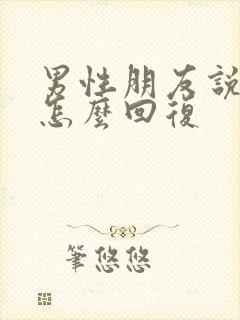 男性朋友说想我怎么回复