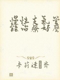 慢性支气管炎还能治疗好么封面