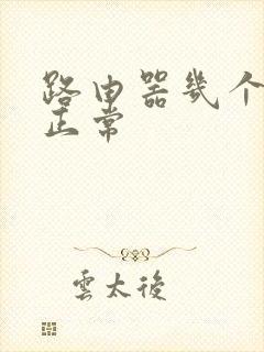 路由器几个灯亮正常