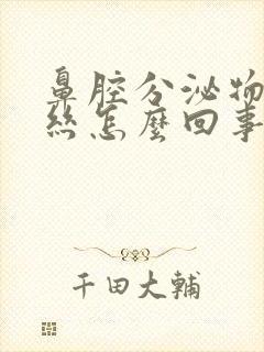 鼻腔分泌物带血丝怎么回事