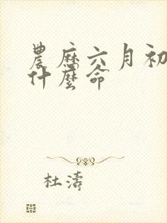 农历六月初五是什么命