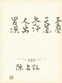 男人冬天手脚冰凉出汗怎么调理