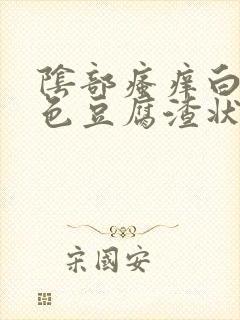 阴部瘙痒白带黄色豆腐渣状