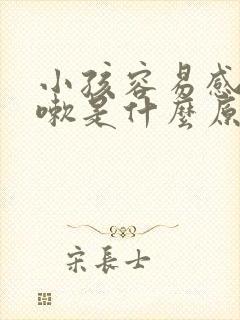 小孩容易感冒咳嗽是什么原因导致的