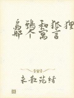 乌鸦和狐狸选自哪个寓言