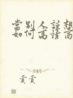 当别人说想你了如何高情商的回答