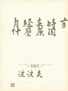 月经来时有血块什么原因