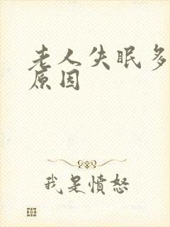 老人失眠多梦的原因