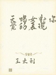 天蝎女对你没感觉的表现