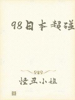 98日本超碰