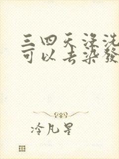 三四天没洗头了可以去染发吗