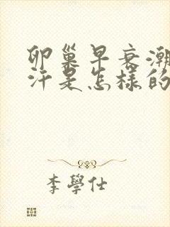 卵巢早衰潮热盗汗是怎样的症状