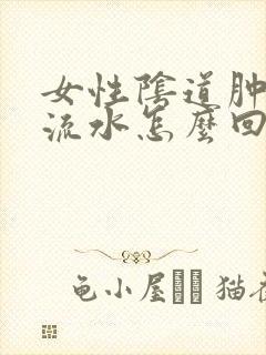 女性阴道肿痛 流水怎么回事