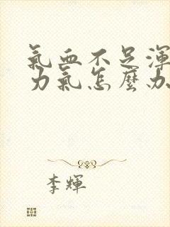 气血不足浑身没力气怎么办封面