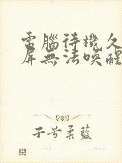 电脑待机久了黑屏无法唤醒封面