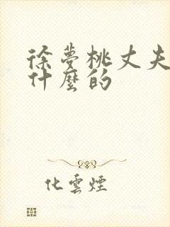 徐梦桃丈夫是做什么的