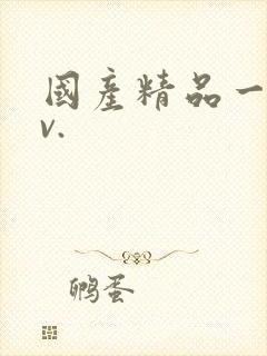 国产精品一级av.封面